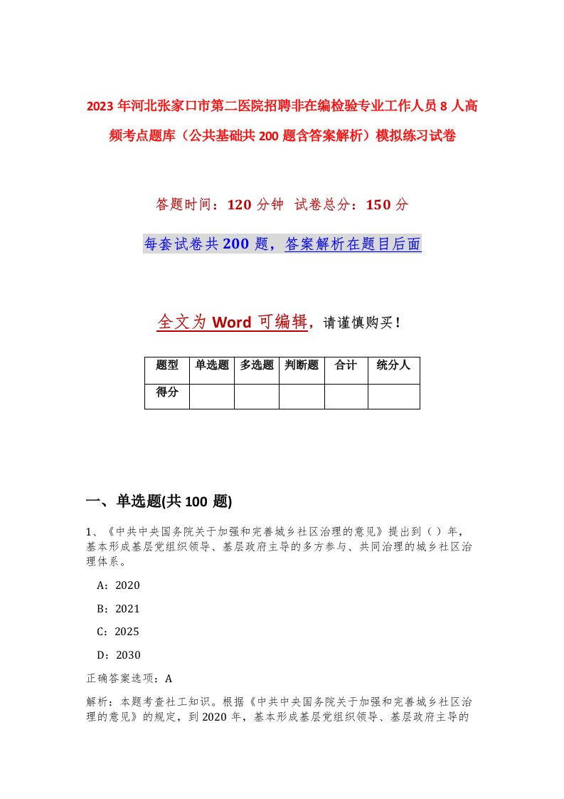 2023年河北张家口市第二医院招聘非在编检验专业工作人员8人高频考点题库公共基础共200题含答案解析模拟练习试卷