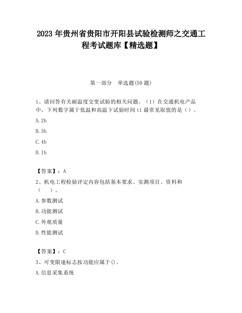 2023年贵州省贵阳市开阳县试验检测师之交通工程考试题库【精选题】