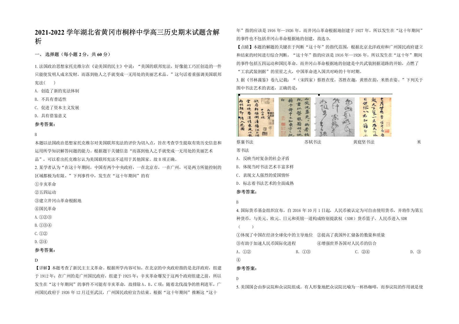 2021-2022学年湖北省黄冈市桐梓中学高三历史期末试题含解析