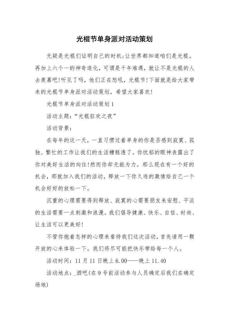 光棍节单身派对活动策划