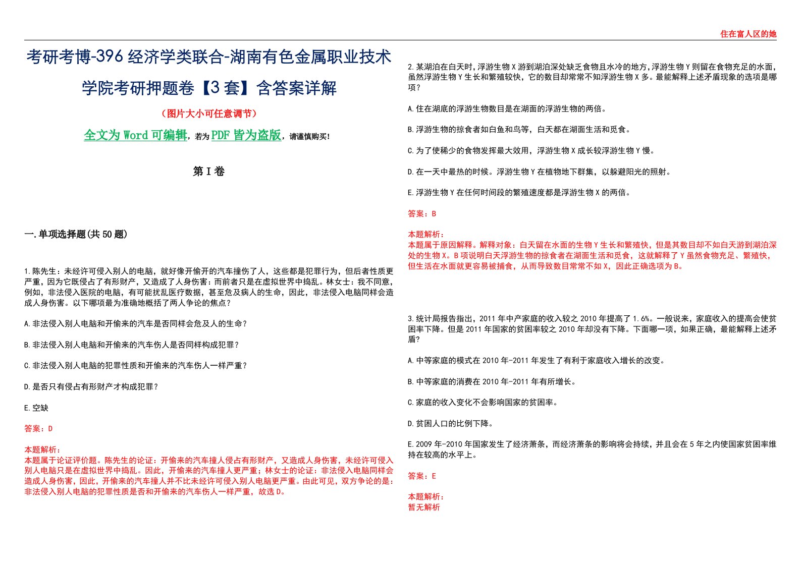 考研考博-396经济学类联合-湖南有色金属职业技术学院考研押题卷【3套】含答案详解III