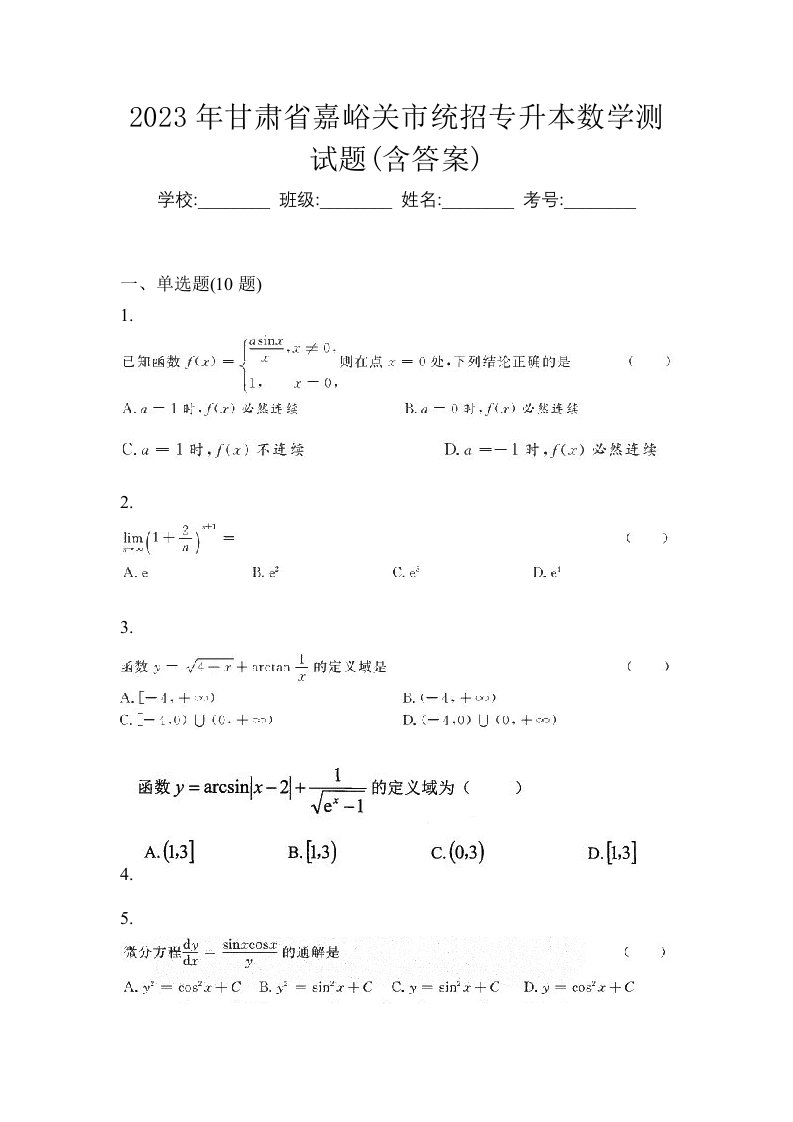 2023年甘肃省嘉峪关市统招专升本数学测试题含答案