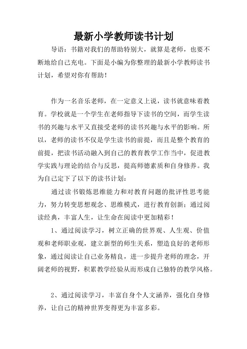 最新小学教师读书计划.docx