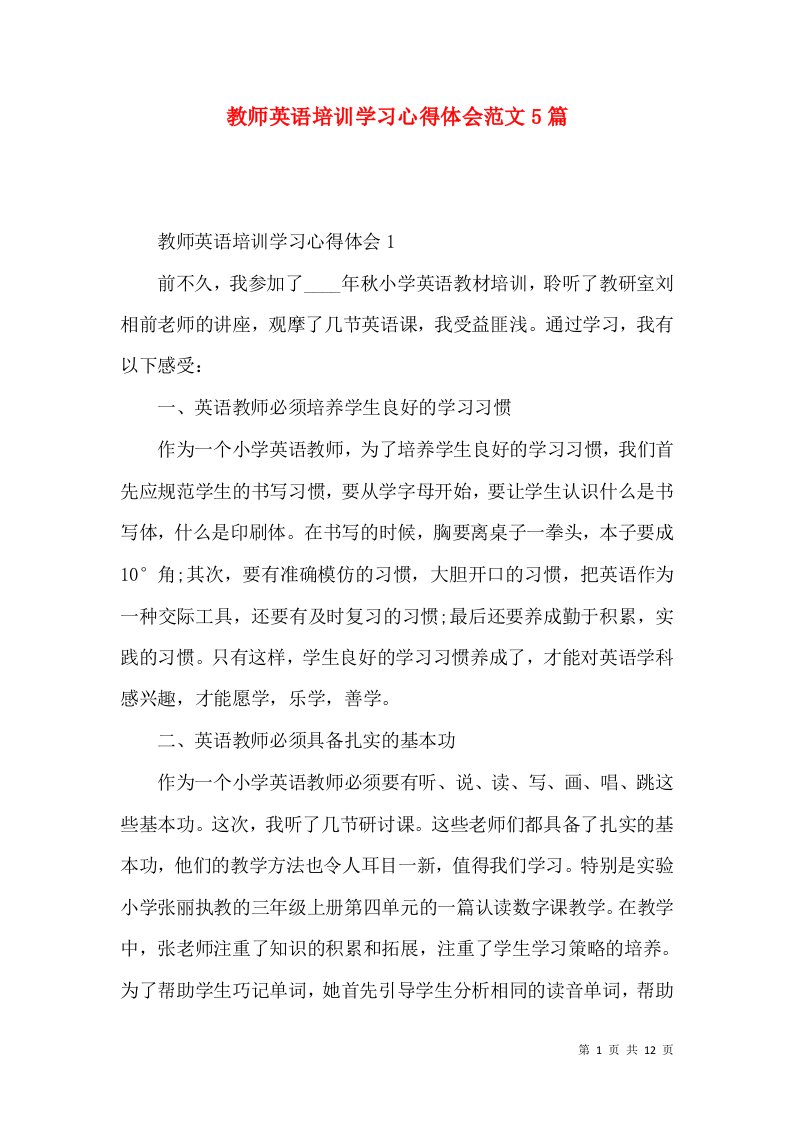 教师英语培训学习心得体会范文5篇