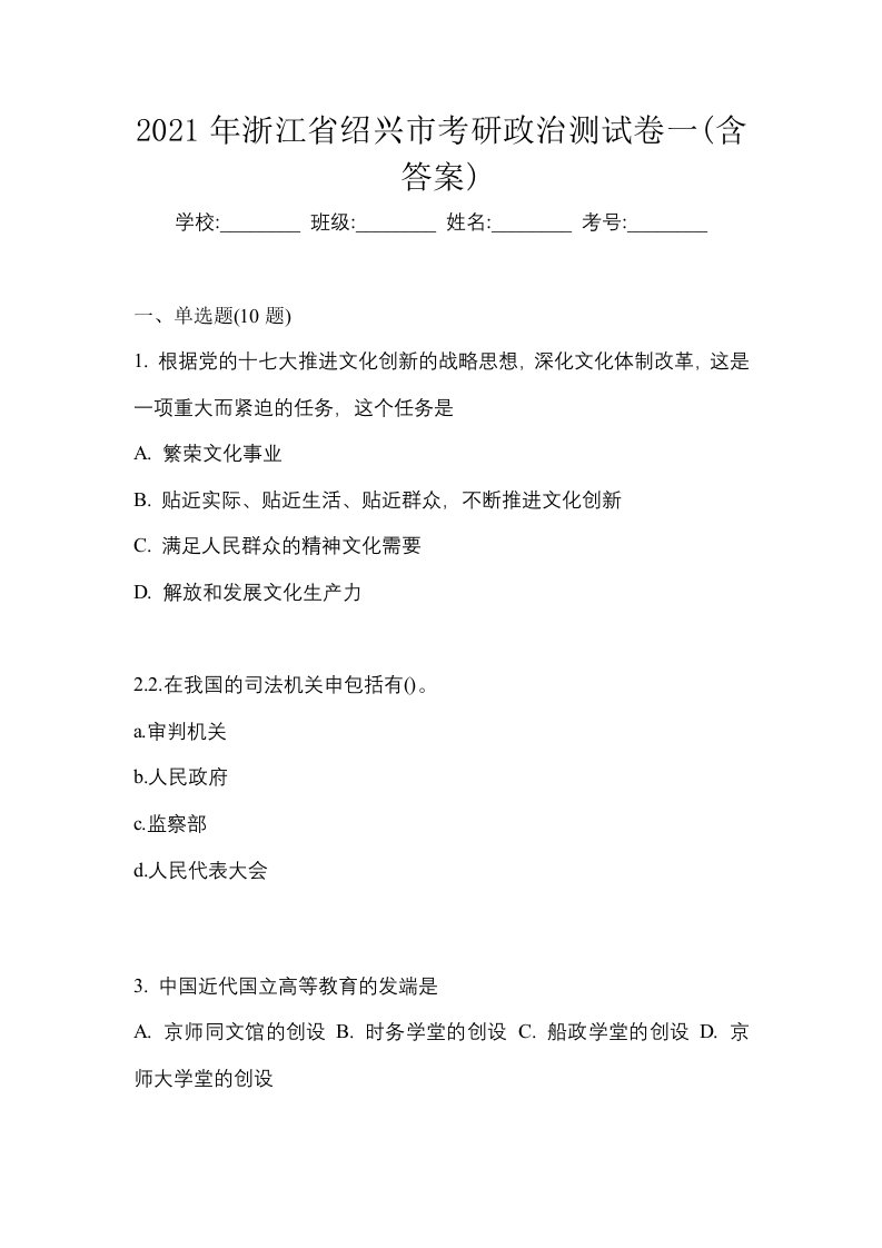 2021年浙江省绍兴市考研政治测试卷一含答案