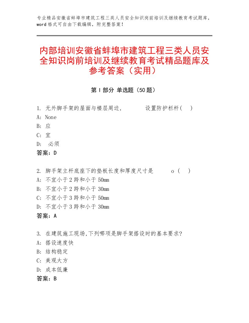 内部培训安徽省蚌埠市建筑工程三类人员安全知识岗前培训及继续教育考试精品题库及参考答案（实用）