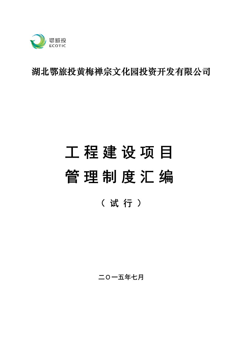 管理制度-工程建设项目管理制度资料汇编