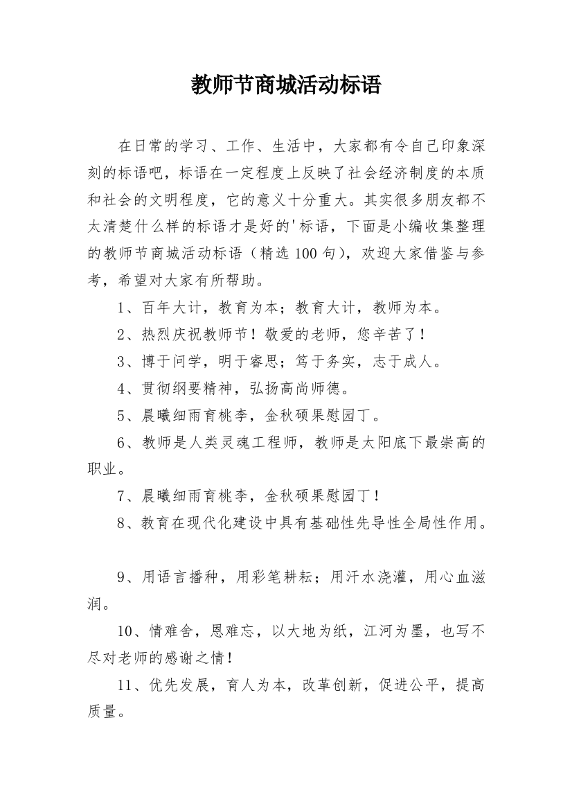 教师节商城活动标语