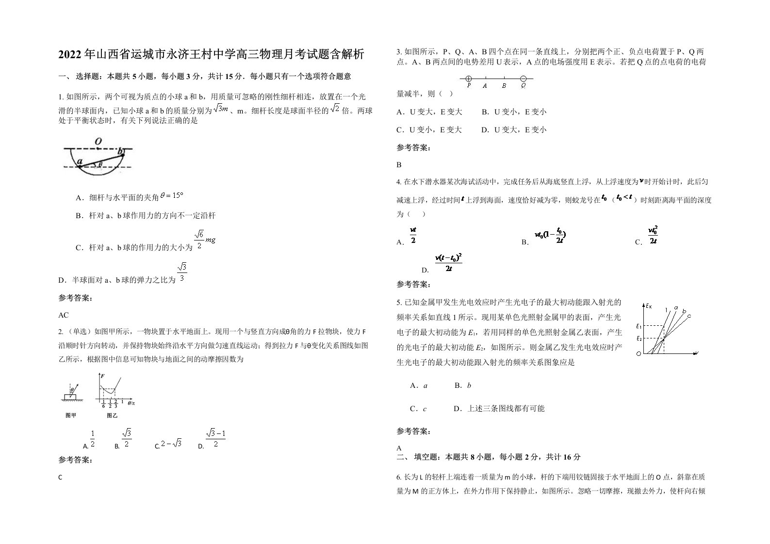 2022年山西省运城市永济王村中学高三物理月考试题含解析