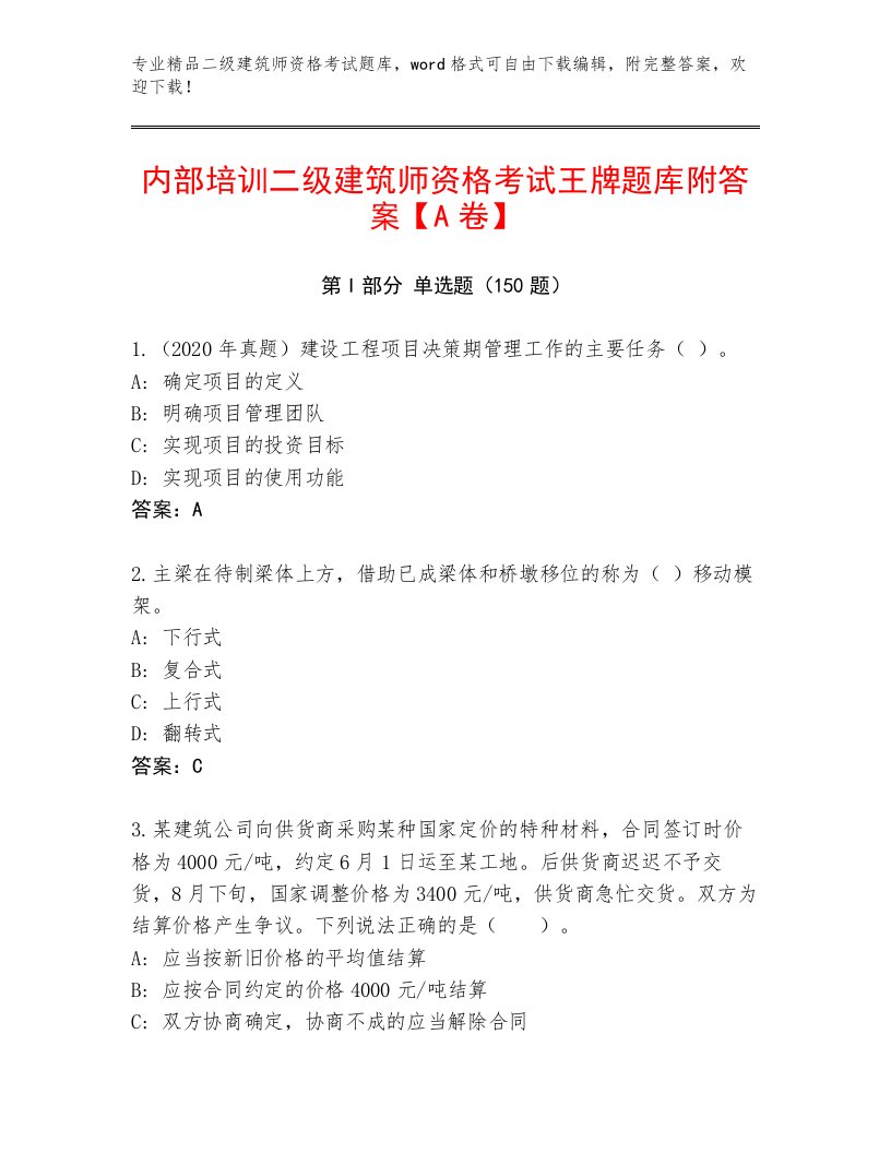 优选二级建筑师资格考试通用题库附答案（名师推荐）