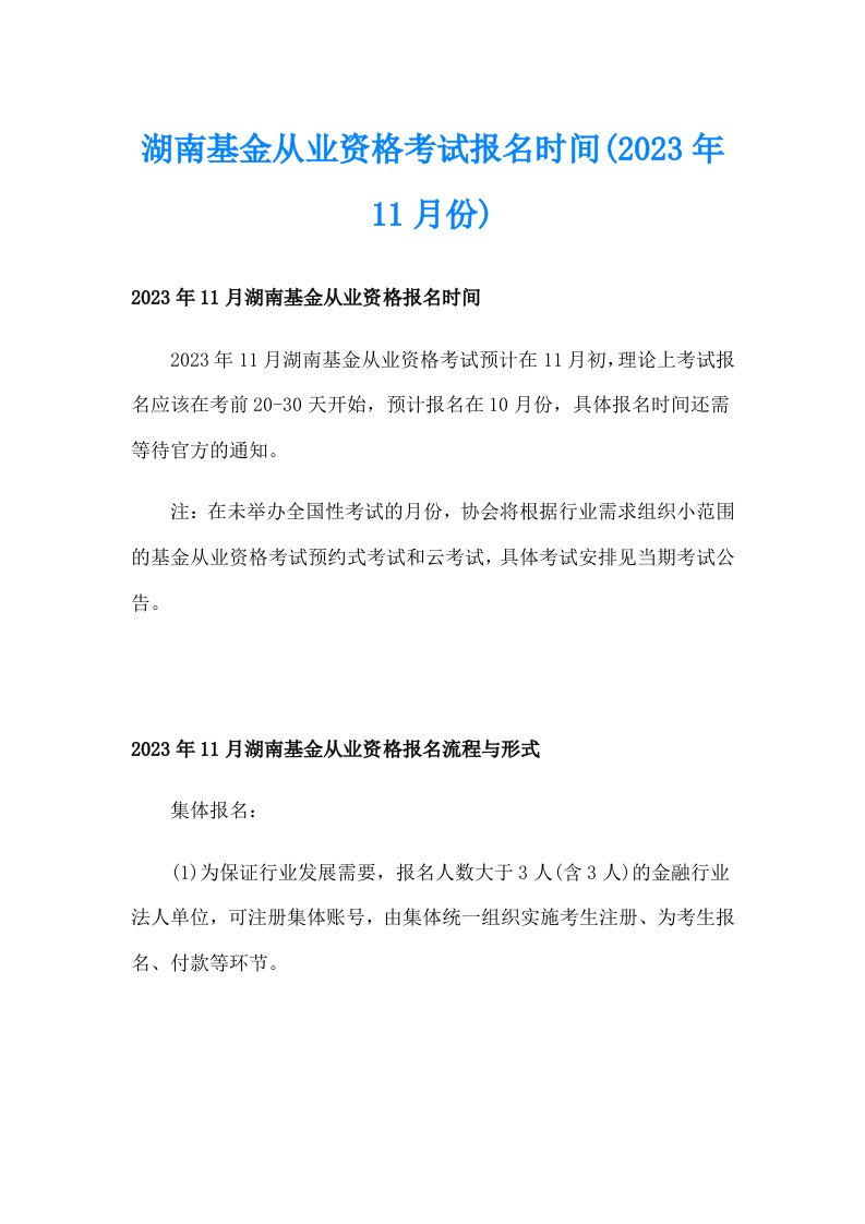 湖南基金从业资格考试报名时间(2023年11月份)