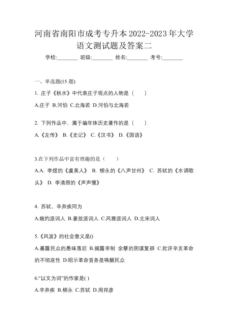 河南省南阳市成考专升本2022-2023年大学语文测试题及答案二