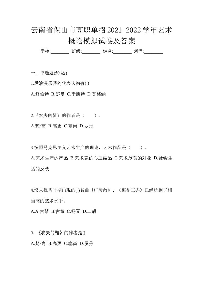 云南省保山市高职单招2021-2022学年艺术概论模拟试卷及答案