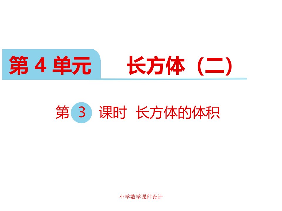 北师大版小学五年级下册数学课堂教学ppt课件-第四单元--长方体(二)-第3课时--长方体的体积