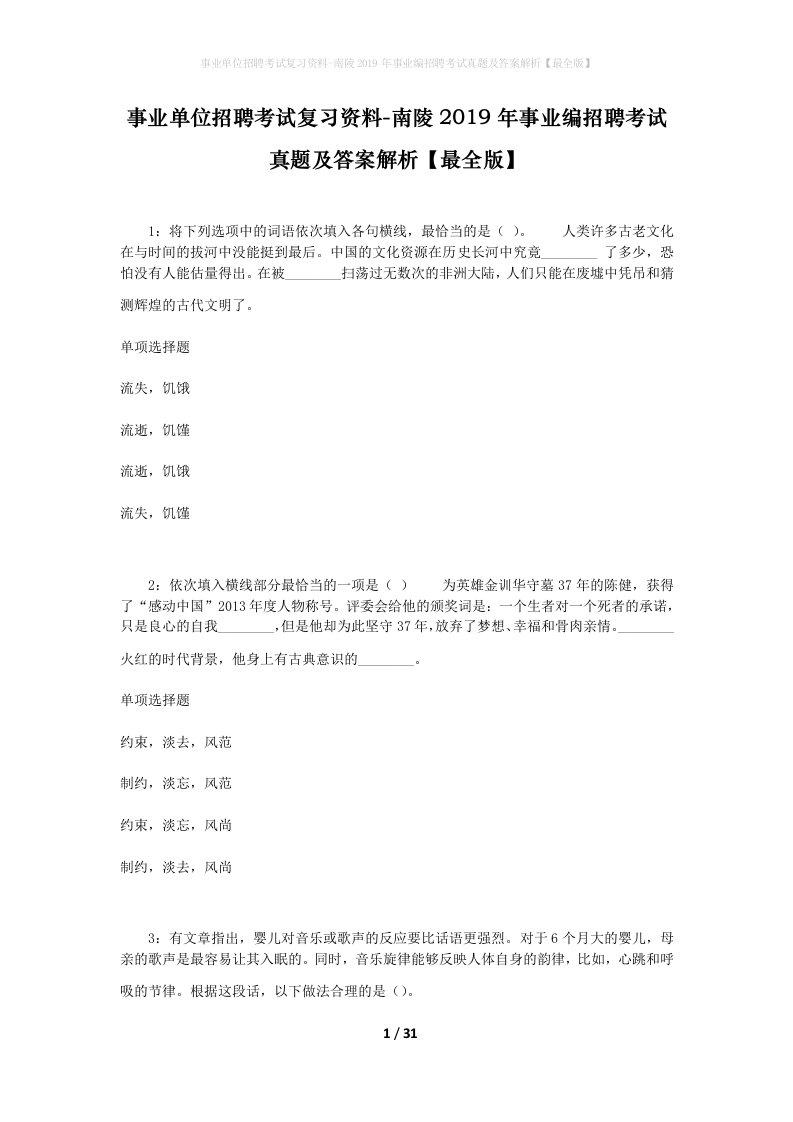 事业单位招聘考试复习资料-南陵2019年事业编招聘考试真题及答案解析最全版_1