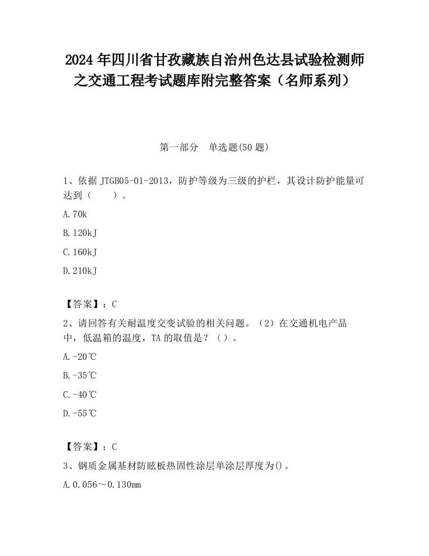 2024年四川省甘孜藏族自治州色达县试验检测师之交通工程考试题库附完整答案（名师系列）