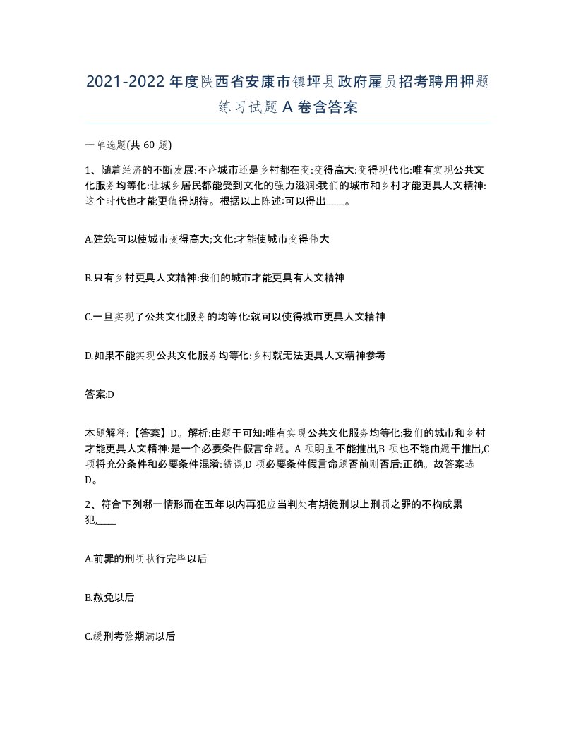 2021-2022年度陕西省安康市镇坪县政府雇员招考聘用押题练习试题A卷含答案