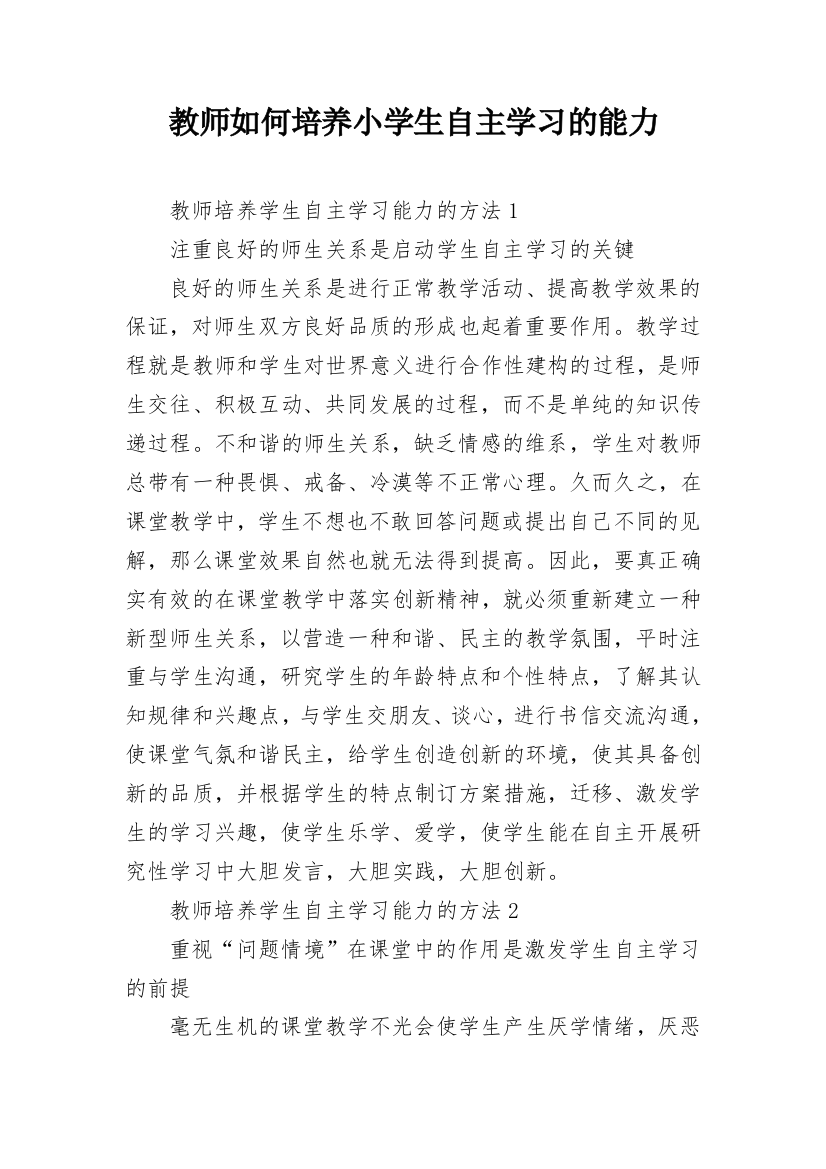 教师如何培养小学生自主学习的能力