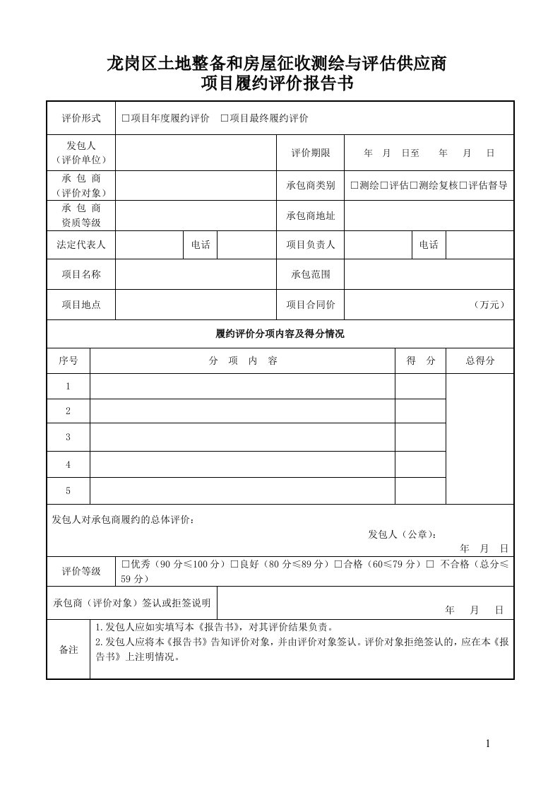 龙岗区建设工程承包商单项工程履约评价报告书