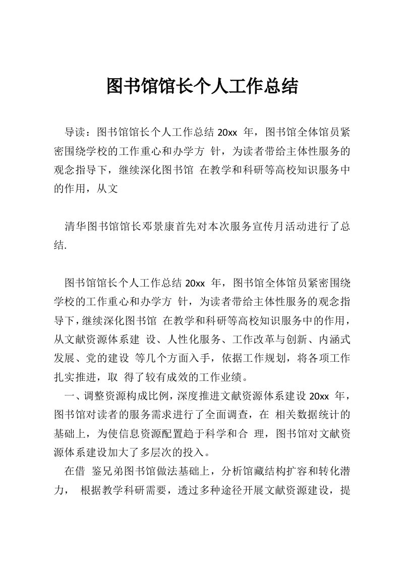 图书馆馆长个人工作总结