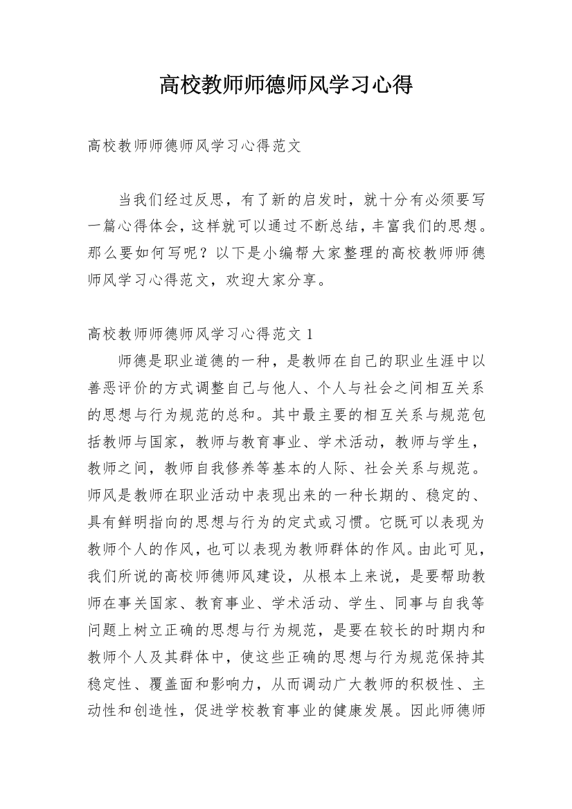 高校教师师德师风学习心得