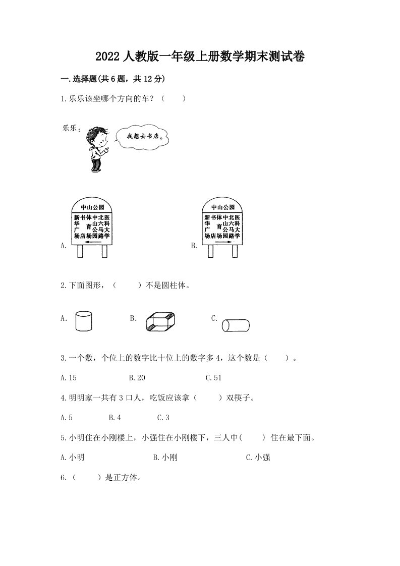 2022人教版一年级上册数学期末测试卷及完整答案【各地真题】