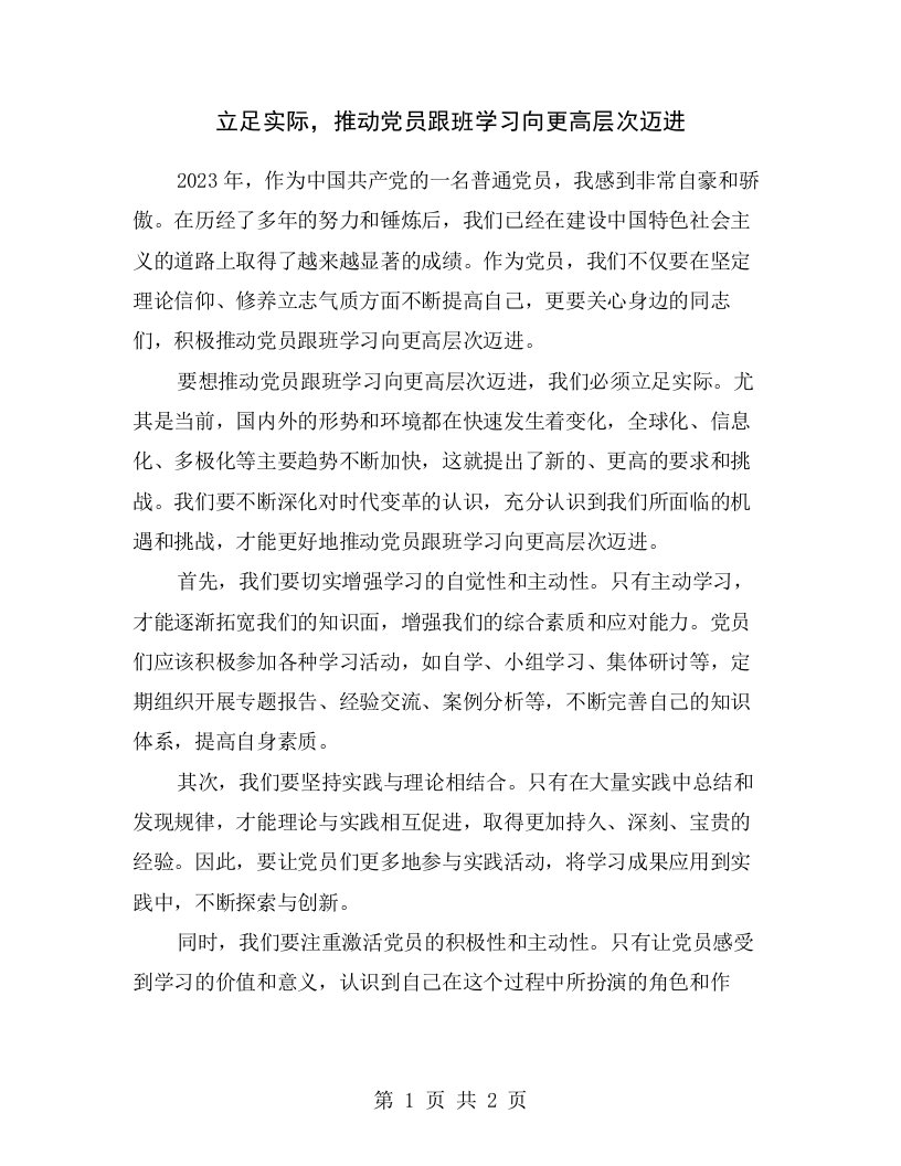 立足实际，推动党员跟班学习向更高层次迈进