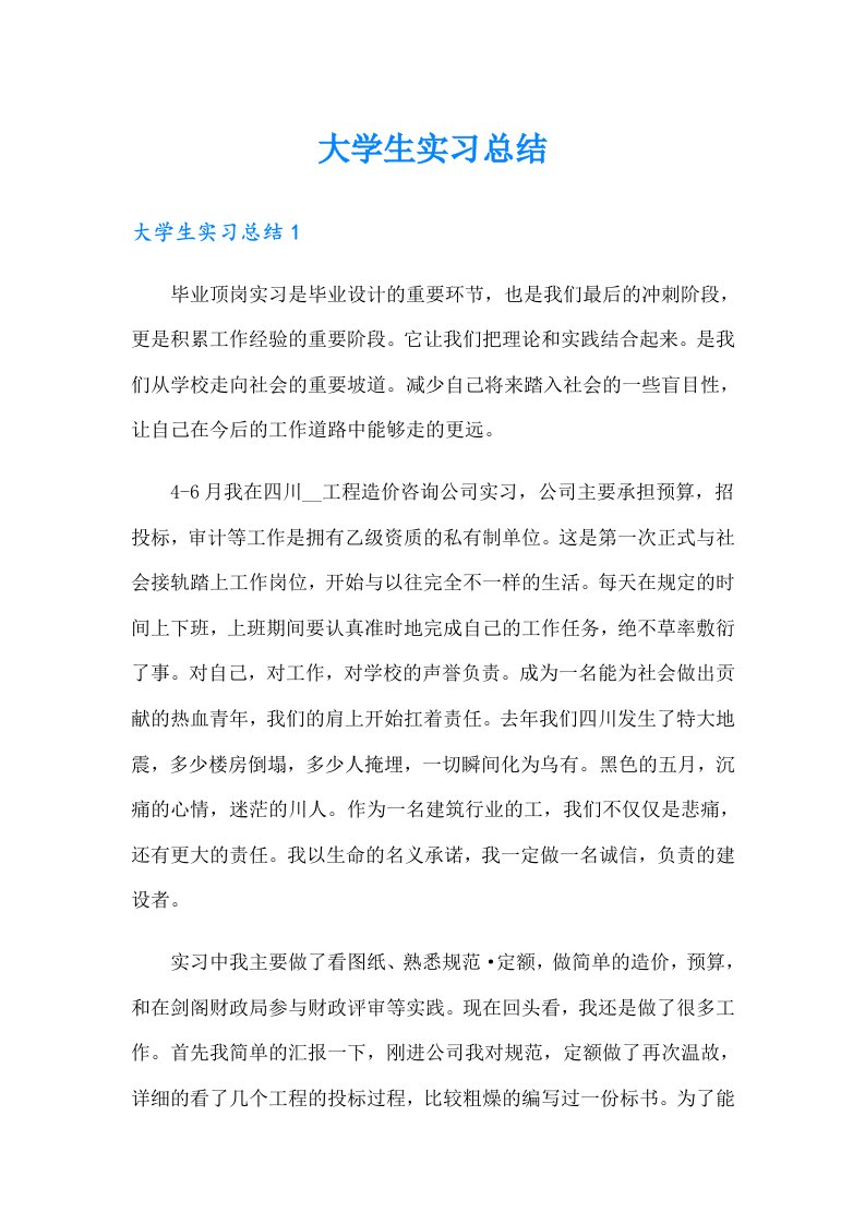 （精选）大学生实习总结