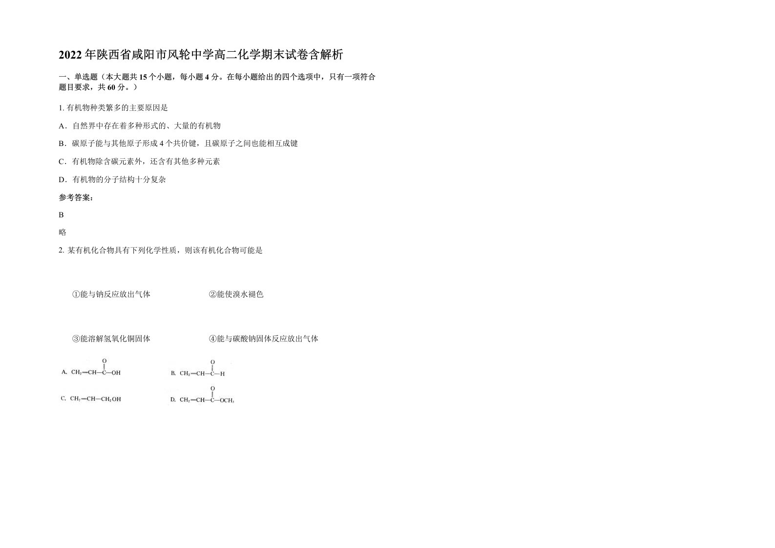 2022年陕西省咸阳市风轮中学高二化学期末试卷含解析