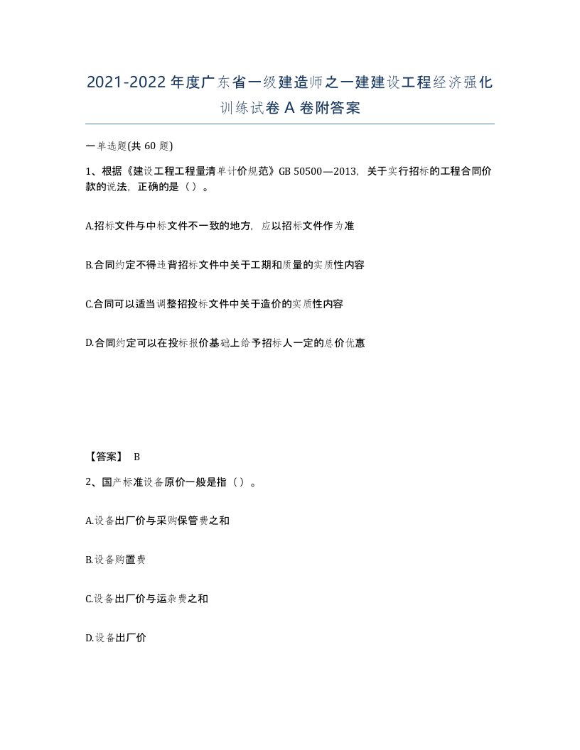 2021-2022年度广东省一级建造师之一建建设工程经济强化训练试卷A卷附答案