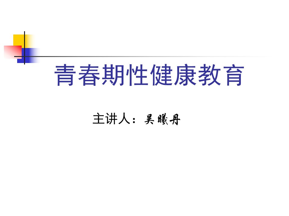 青春期性健康教育-课件（PPT·精选）