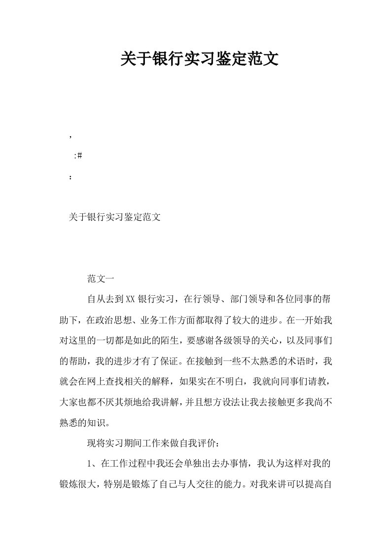 关于银行实习鉴定范文