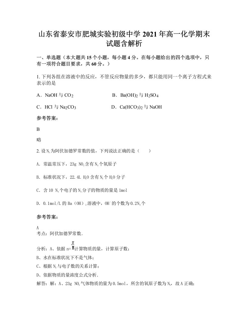 山东省泰安市肥城实验初级中学2021年高一化学期末试题含解析