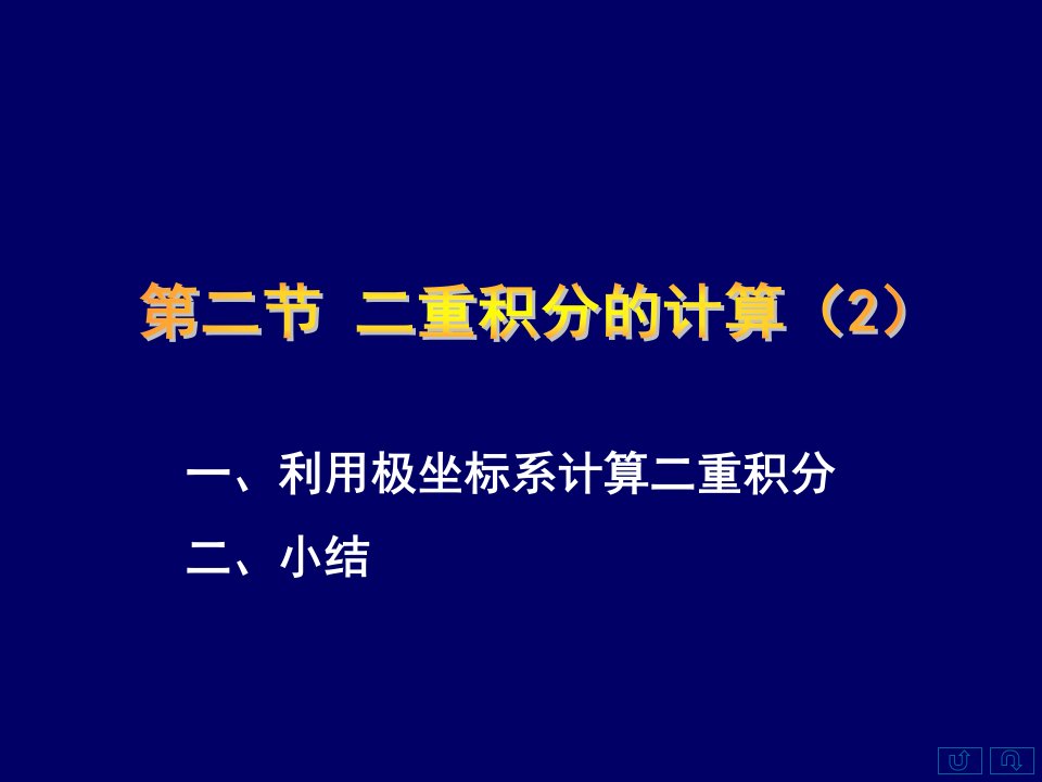 一利用极坐标系计算二重积分二小结