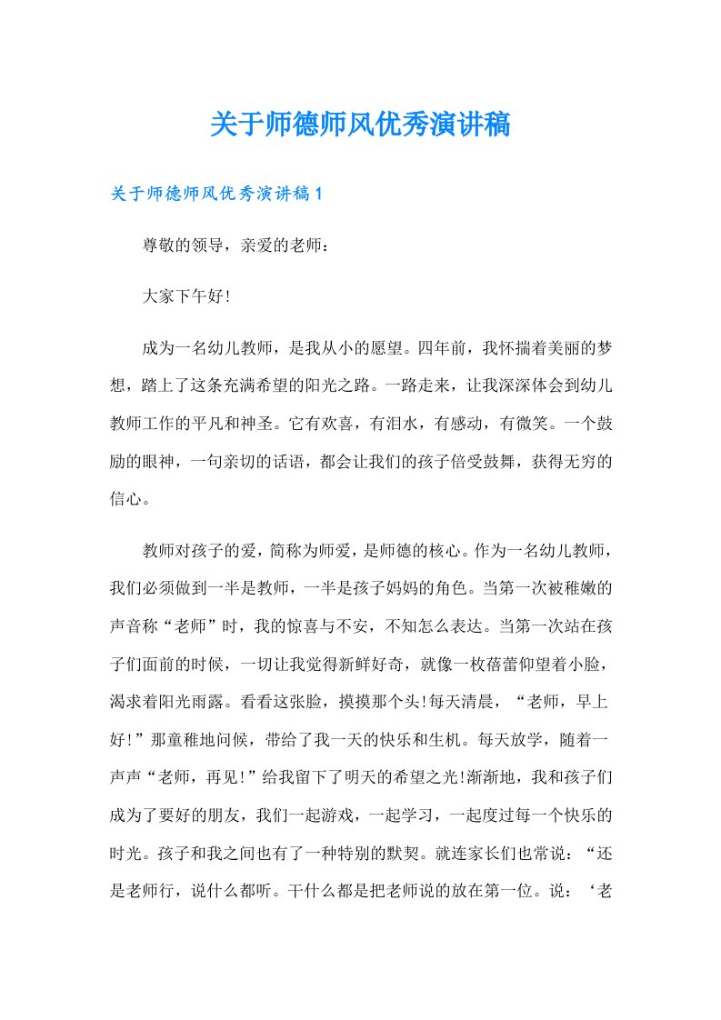 关于师德师风优秀演讲稿