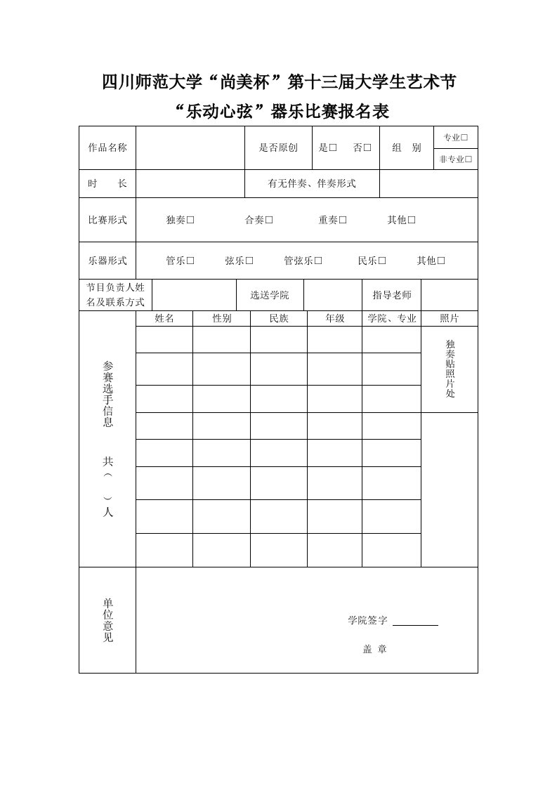 器乐比赛报名表