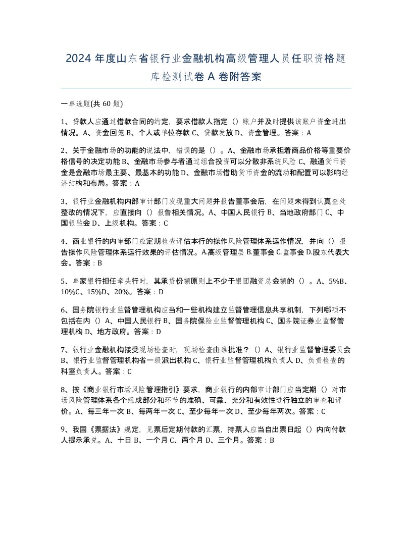 2024年度山东省银行业金融机构高级管理人员任职资格题库检测试卷A卷附答案