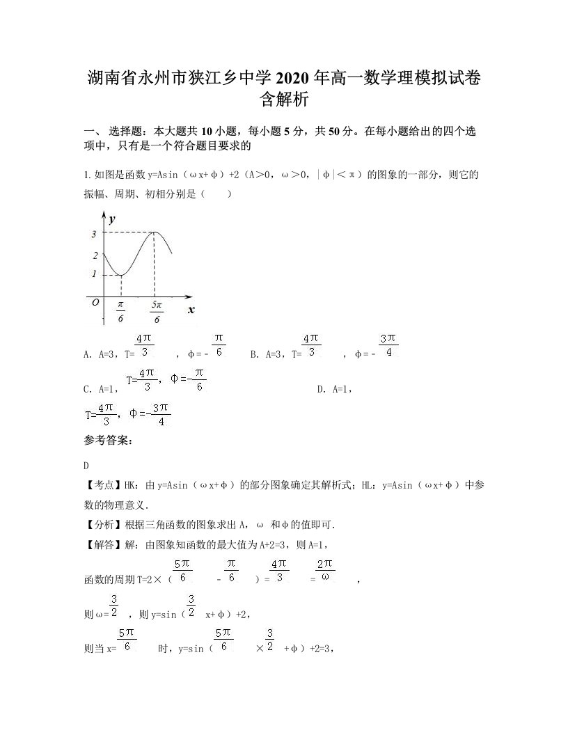 湖南省永州市狭江乡中学2020年高一数学理模拟试卷含解析