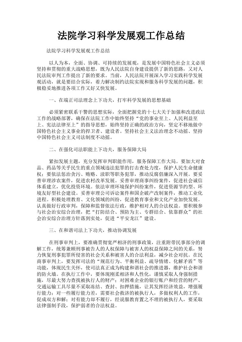 法院学习科学发展观工作总结