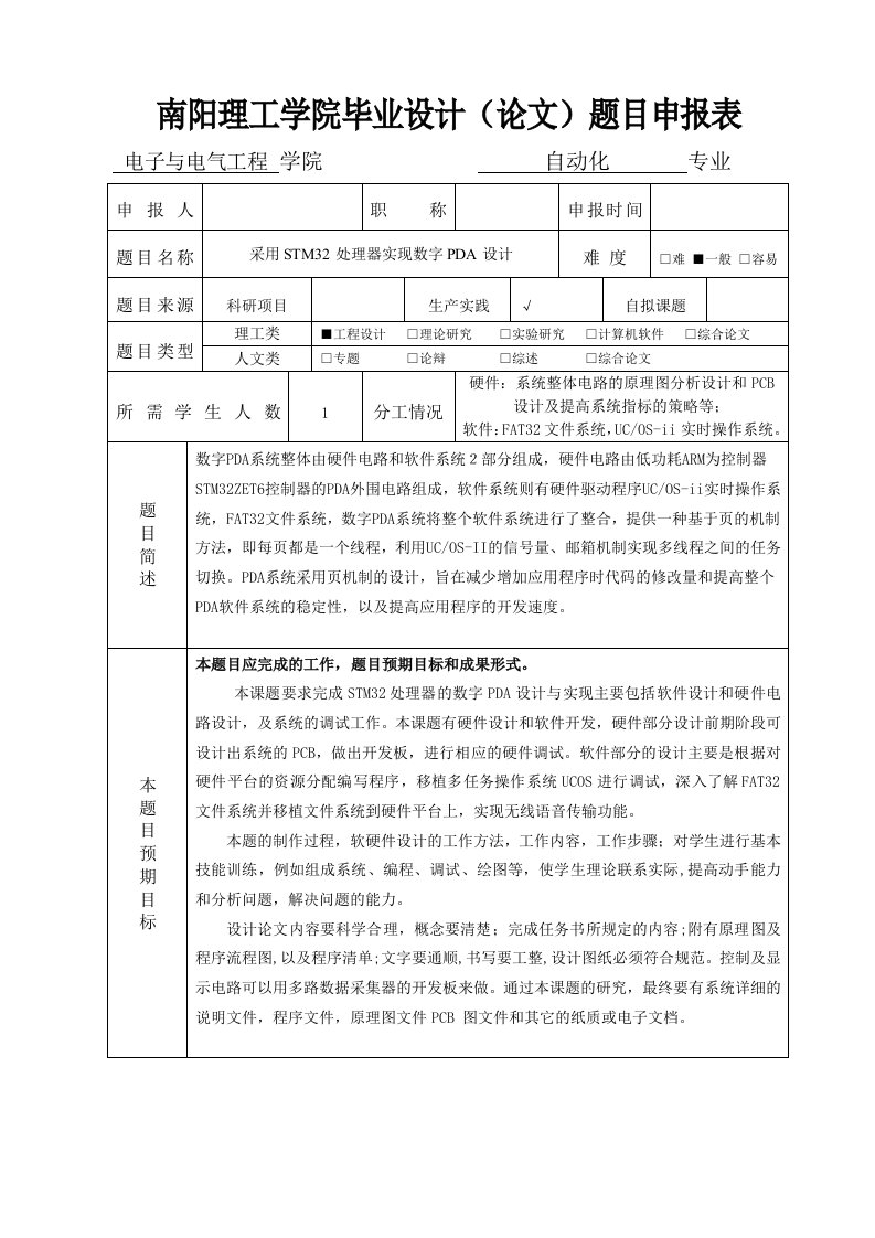 本科毕业设计（论文）题目申报表：采用STM32处理器实现数字PDA设计