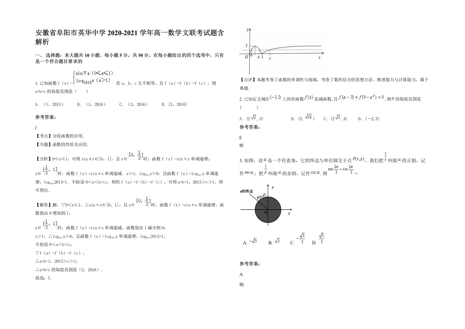 安徽省阜阳市英华中学2020-2021学年高一数学文联考试题含解析