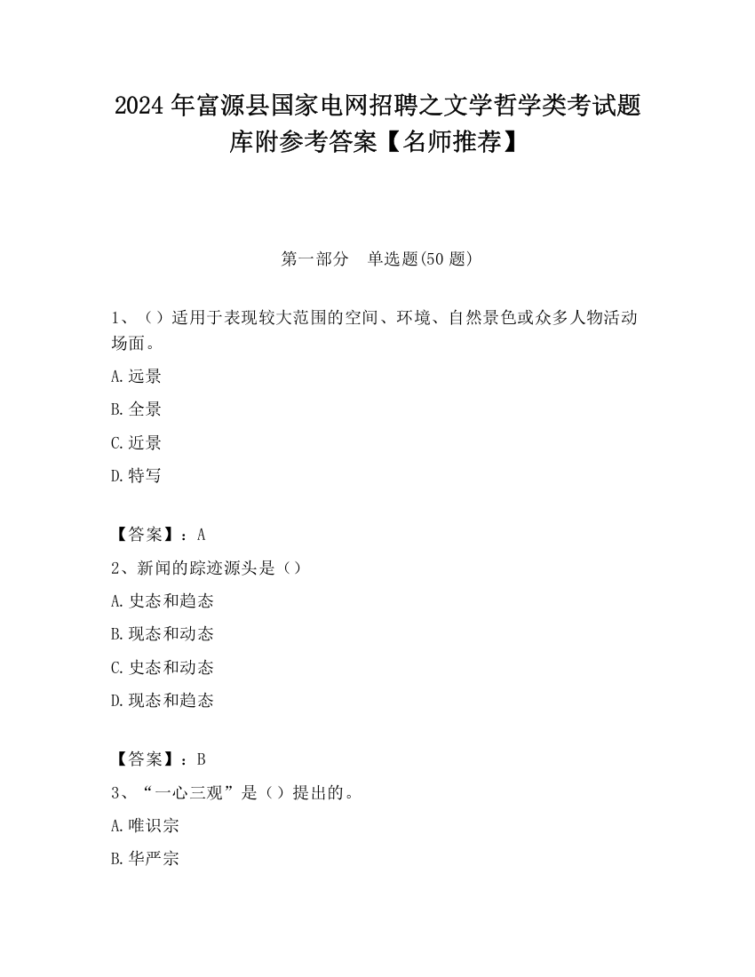 2024年富源县国家电网招聘之文学哲学类考试题库附参考答案【名师推荐】