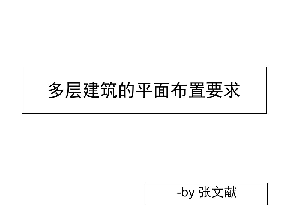 多层建筑的结构平面布置要求