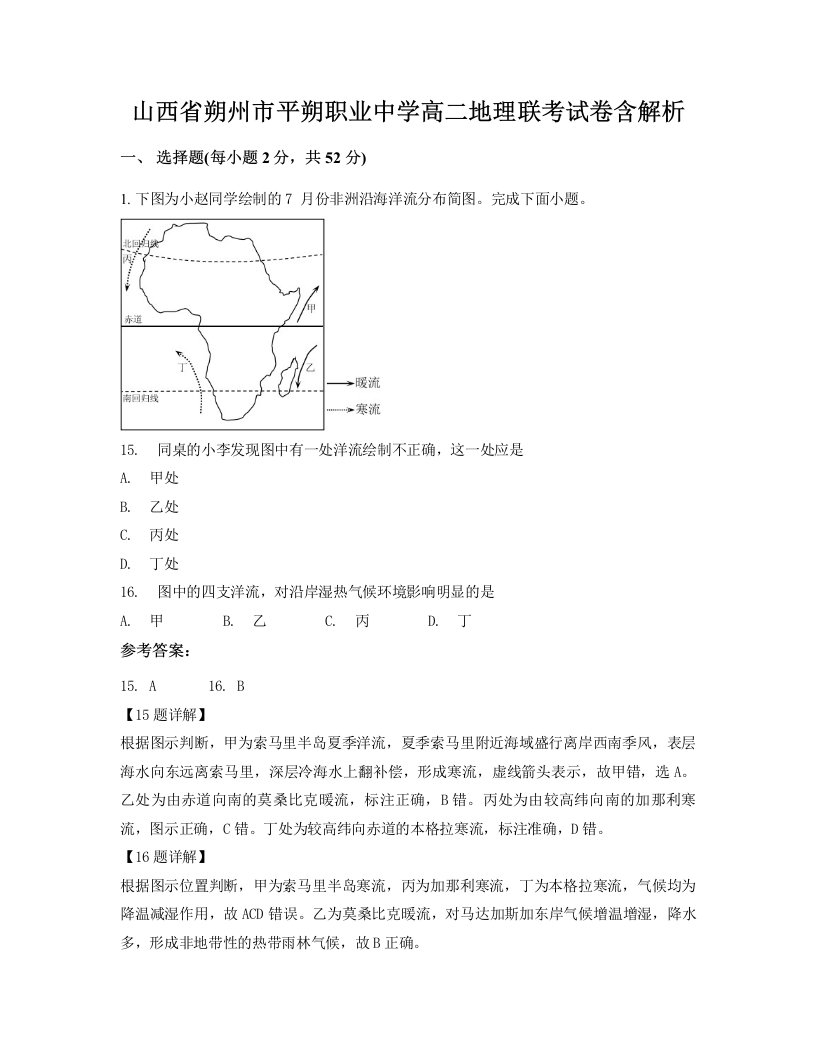 山西省朔州市平朔职业中学高二地理联考试卷含解析