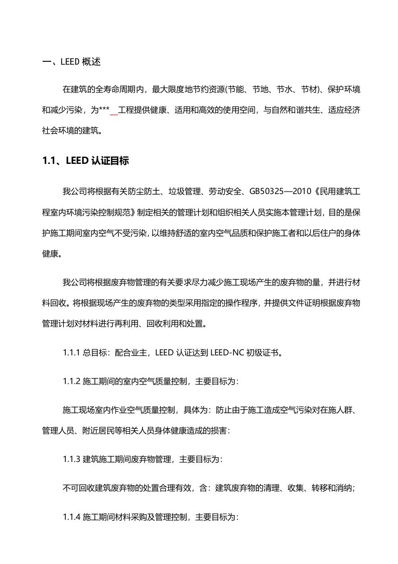 施工过程中LEED认证(绿色建筑认证)实施方案剖析