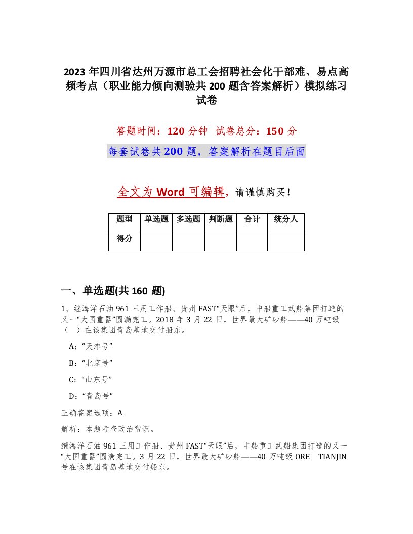 2023年四川省达州万源市总工会招聘社会化干部难易点高频考点职业能力倾向测验共200题含答案解析模拟练习试卷