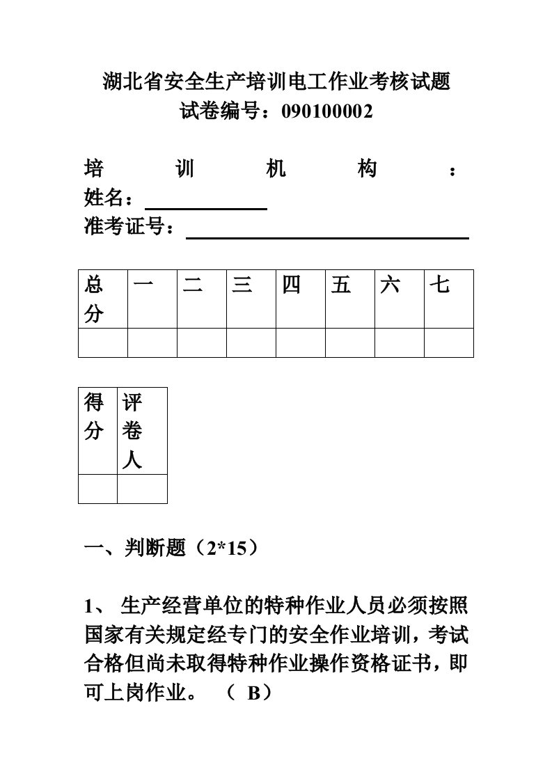 湖北省安全生产培训电工作业考核试题(2)