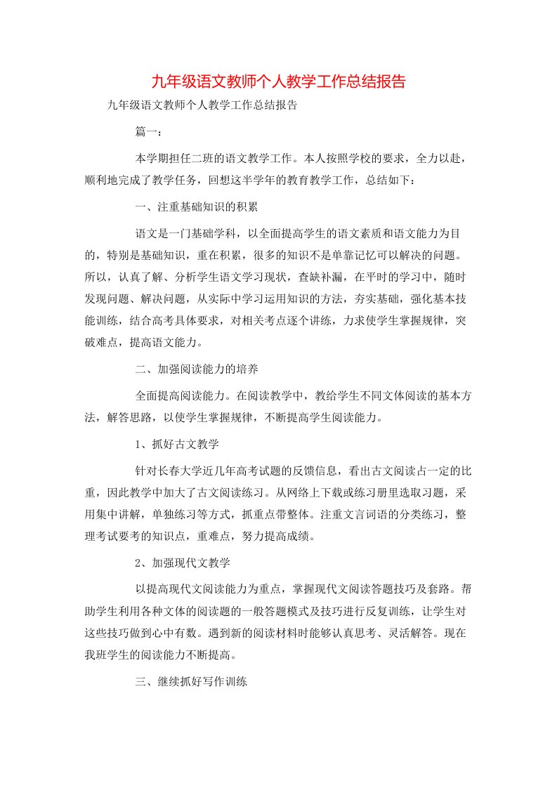 工作总结-九年级语文教师个人教学工作总结报告