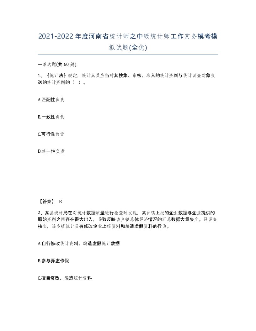 2021-2022年度河南省统计师之中级统计师工作实务模考模拟试题全优