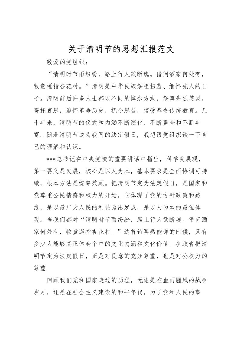 2022关于清明节的思想汇报范文